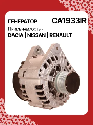 Генератор Dacia Logan 2 2017г. 0986082600,0986084060,F000BL0703,F000BL0719,113862,116325,CAL15341GS,CAL15408GS,CA1933IR,ALB1933UX,ALV1933BA,ALV1933DD,ALV1933KL,ALV1933LK,ALV1933MA,ALV1933UX,ALV9933BA,LRA02974,210503,210816,ALV1933RB,ALV1933WA,2310000QBH,231001059R,231002949R,231003831R,231008017R,23100383R,231007707R,6001548553,8200385098,8201040655,439562,439584,439680,440056,440265,SG12B089,SG12B105,TG12C094,TG12C15123975N,301N21117Z - Фото 2