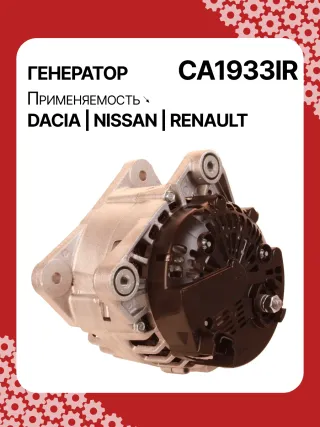 Генератор Dacia Logan 2 2017г. 0986082600,0986084060,F000BL0703,F000BL0719,113862,116325,CAL15341GS,CAL15408GS,CA1933IR,ALB1933UX,ALV1933BA,ALV1933DD,ALV1933KL,ALV1933LK,ALV1933MA,ALV1933UX,ALV9933BA,LRA02974,210503,210816,ALV1933RB,ALV1933WA,2310000QBH,231001059R,231002949R,231003831R,231008017R,23100383R,231007707R,6001548553,8200385098,8201040655,439562,439584,439680,440056,440265,SG12B089,SG12B105,TG12C094,TG12C15123975N,301N21117Z - Фото 5