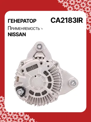 A3556S,UD11009A,0986082730,0986JR1227,116009,J5111136,CA2183IR,ALM9112BS,ALM9112MQ,ALM9112RN,ALM9112ZD,ALV9112MQ,ALV9112RN,LRA03738,A002TJ0291ZE,A002TJ0591,A002TJ0591ZE,A002TJ1291,A002TJ1291ZE,A2TJ1291,A2TJ1291ZD,A2TJ1291ZE,231001KA1A,231001KA1M,231001KL1A,231002DL1B,231002DL1BC117,231003RA2A,2612994,442268,446542,FG12T036,301N20935Z Генератор Nissan Juke 1 Арт CA2183RG-8, вид 4