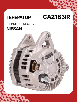 A3556S,UD11009A,0986082730,0986JR1227,116009,J5111136,CA2183IR,ALM9112BS,ALM9112MQ,ALM9112RN,ALM9112ZD,ALV9112MQ,ALV9112RN,LRA03738,A002TJ0291ZE,A002TJ0591,A002TJ0591ZE,A002TJ1291,A002TJ1291ZE,A2TJ1291,A2TJ1291ZD,A2TJ1291ZE,231001KA1A,231001KA1M,231001KL1A,231002DL1B,231002DL1BC117,231003RA2A,2612994,442268,446542,FG12T036,301N20935Z Генератор Nissan Note E11 Арт CA2183RG-10, вид 5