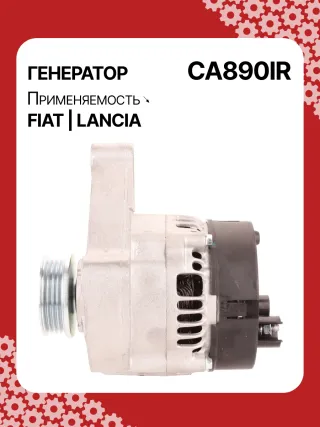 0986039471,0986080540,111411,CAL30100,CAL30100AS,CAL30100ES,CAL30100GS,CAL30100OS,CAL30100RS,CAL30188,CAL30188AS,CAL30188ES,CAL30188OS,CAL30188RS,CAL30189,CAL30189AS,CAL30189ES,CAL30189OS,CAL30189RS,DRA3353,DAN511,DAN625,DAN992,A115I14V65A,A115I14V75A,43420960,46231693,46407644,46419297,46420960,46530060,46758244,46769376,46800157,46800158,46843093,51859047,5895028,5895037,63320500,7712541,7715541,7779915,32039471,CA1843IR,CA890IR,8EL011711061,8EL731724001,8EL749554001,ALE0890DD,ALE0890KL,ALE0890LK,ALE0890UX,ALE0890YXLRB00148,063321600010,944390394710,MAN640,MAR640,210237,ALE0890RB,ALE0890WA,ALN1843RB,ALT4216,2541728,746056,A11VI46,1274901MM,20984N,301N20265Z Генератор Fiat Punto 1 Арт CA890RG-4, вид 6