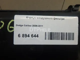  Корпус воздушного фильтра Dodge Caliber Арт AM6894644, вид 5