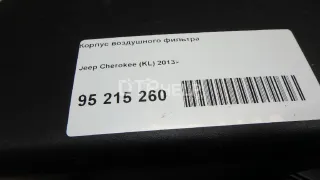 52022352AB Корпус воздушного фильтра Jeep Cherokee KL Арт AM95215260, вид 5
