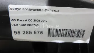 1K0129607AS Корпус воздушного фильтра Volkswagen Passat CC Арт AM95285675, вид 8