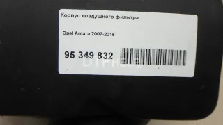  Корпус воздушного фильтра Opel Antara Арт AM95349832, вид 10