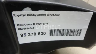5834045 Корпус воздушного фильтра Opel Corsa D Арт AM95378630, вид 7