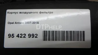  Корпус воздушного фильтра Opel Antara Арт AM95422992, вид 8