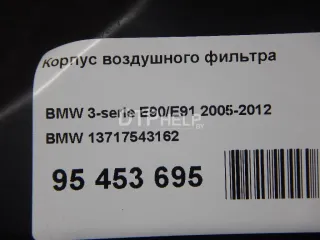 13717543162 Корпус воздушного фильтра BMW 1 E81/E82/E87/E88 Арт AM95453695, вид 10
