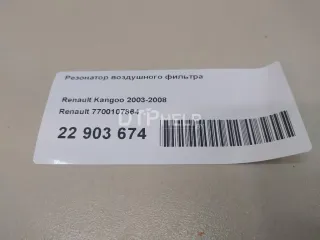 7700107864 Резонатор воздушного фильтра Renault Kangoo 1 Арт AM22903674, вид 7