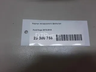  Корпус воздушного фильтра Ford Kuga 2 Арт AM23300758, вид 10