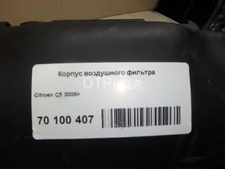  Корпус воздушного фильтра Citroen C5 2 Арт AM70100407, вид 6