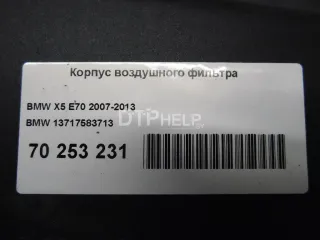 13717583713 Корпус воздушного фильтра BMW X5 E70 Арт AM70253231, вид 7
