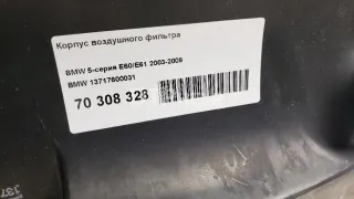 13717600031 Корпус воздушного фильтра BMW 5 E60/E61 Арт AM70308328, вид 11