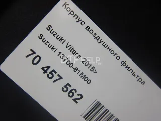 1370061M00 Корпус воздушного фильтра Suzuki SX4 2 Арт AM70457562, вид 11