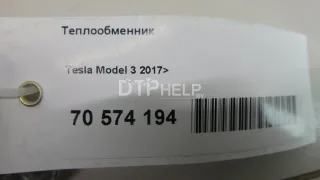 109621500C Теплообменник Tesla model 3 Арт AM70574194, вид 10