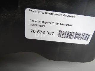 22745829 Резонатор воздушного фильтра Chevrolet Captiva Арт AM70576357, вид 7