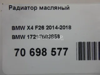 17217593856 Радиатор масляный BMW X3 F25 Арт AM70698577, вид 7