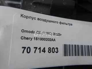 151000202AA Корпус воздушного фильтра Chery Tiggo 7 PRO Арт AM70714803, вид 7