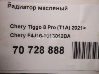 F4J161013010DA Радиатор масляный Chery Tiggo 8 PRO Арт AM70728888, вид 6