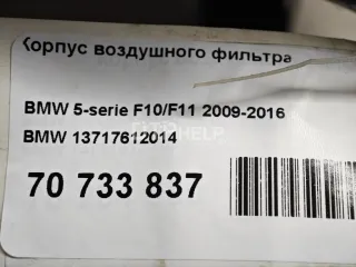 13717612014 Корпус воздушного фильтра BMW 5 F10/F11/GT F07 Арт AM70733837, вид 9