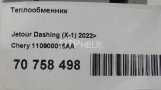 110900015AA Теплообменник Chery Tiggo 7 PRO Арт AM70758498, вид 9