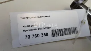 242102M811 Распредвал выпускной Kia K5 3 Арт AM70760358, вид 9
