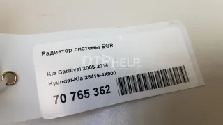 284164X900 Радиатор системы EGR Kia Carnival 2 Арт AM70765352, вид 10