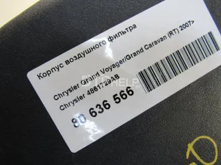 4861729AB Корпус воздушного фильтра Chrysler Grand Voyager 5 Арт AM80636566, вид 6