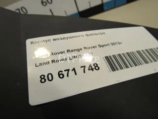 LR036427 Корпус воздушного фильтра Land Rover Range Rover 4 Арт AM80671748, вид 7