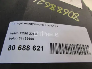 31439666 Корпус воздушного фильтра Volvo XC90 2 Арт AM80688621, вид 12