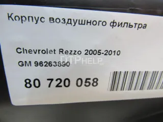 96263890 Корпус воздушного фильтра Chevrolet Rezzo Арт AM80720058, вид 8
