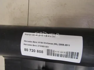2730901001 Корпус воздушного фильтра Mercedes ML W164 Арт AM80720808, вид 5