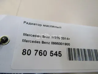 0995001900 Радиатор масляный Mercedes S W222 Арт AM80760545, вид 4