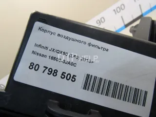 165003JA0C Корпус воздушного фильтра Infiniti JX Арт AM80798505, вид 6