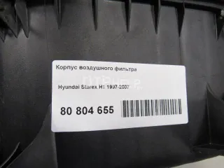  Корпус воздушного фильтра Hyundai H1 1 Арт AM80804655, вид 6