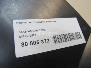 4572509 Корпус воздушного фильтра Saab 9-5 1 Арт AM80805372, вид 9