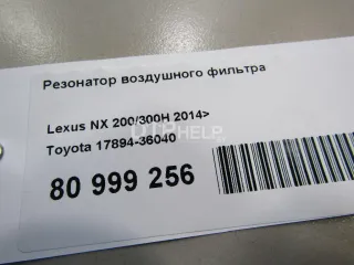 1789436040 Резонатор воздушного фильтра Toyota Rav 4 4 Арт AM80999256, вид 6