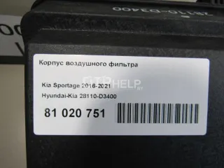 28110D3400 Корпус воздушного фильтра Kia Sportage 4 Арт AM81020751, вид 9
