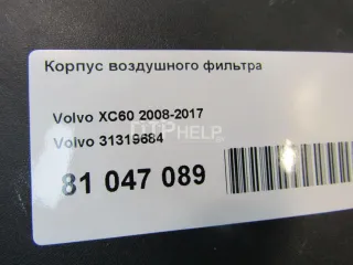 31319684 Корпус воздушного фильтра Volvo S80 2 Арт AM81047089, вид 10