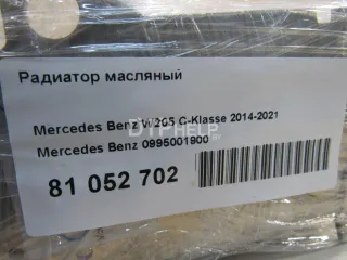 0995001900 Радиатор масляный Mercedes S W222 Арт AM81052702, вид 5