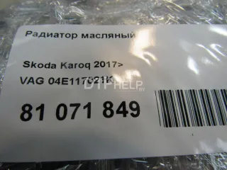 04E117021K Радиатор масляный Seat Leon 3 Арт AM81071849, вид 5