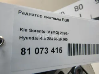 284162R100 Радиатор системы EGR Kia Sorento 4 Арт AM81073415, вид 7