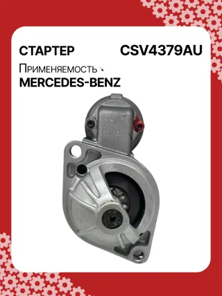 42021800,STV4379BA,STV4379RD,STV4379RN,STV4379ZL,0061510301,A0061510301,STV4379RB,STV4379WA,438079,D6G5,D6RA83,300N10870Z Стартер Mercedes B W245 Арт CSV4379RG-8, вид 1