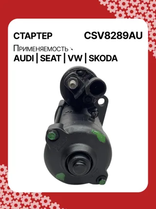 0001153009,0986025110,115402,DRS0415,CS1508,STB1504BA,STB1504EX,STB1504MN,STV8289YJ,LRS02394,65262016002,65262019002,STB1504RB,STV1504RB,STV8289RB,02M911021E,02M911021P,02M911024C,02M911024CV,02M911024CX,02M911024F,02M911024GX,02M911024S,02M911024SX,438257,438289,438352,458417,458716,ESW20ER123,ESW20ER123HE,RSW20R13,02M911024G,30301N,300N12041Z Стартер Seat Ibiza 4 Арт CSV8289RG-26, вид 2