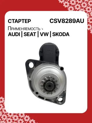 0001153009,0986025110,115402,DRS0415,CS1508,STB1504BA,STB1504EX,STB1504MN,STV8289YJ,LRS02394,65262016002,65262019002,STB1504RB,STV1504RB,STV8289RB,02M911021E,02M911021P,02M911024C,02M911024CV,02M911024CX,02M911024F,02M911024GX,02M911024S,02M911024SX,438257,438289,438352,458417,458716,ESW20ER123,ESW20ER123HE,RSW20R13,02M911024G,30301N,300N12041Z Стартер Volkswagen Golf 8 Арт CSV8289RG-58, вид 1