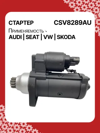 0001153009,0986025110,115402,DRS0415,CS1508,STB1504BA,STB1504EX,STB1504MN,STV8289YJ,LRS02394,65262016002,65262019002,STB1504RB,STV1504RB,STV8289RB,02M911021E,02M911021P,02M911024C,02M911024CV,02M911024CX,02M911024F,02M911024GX,02M911024S,02M911024SX,438257,438289,438352,458417,458716,ESW20ER123,ESW20ER123HE,RSW20R13,02M911024G,30301N,300N12041Z Стартер Volkswagen Jetta 6 Арт CSV8289RG-66, вид 3