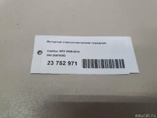 25979382 Моторчик стеклоочистителя передний Cadillac SRX 2 Арт E23752971, вид 7
