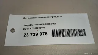 0281002406 Датчик положения распредвала Audi A8 D2 (S8) Арт E23739976, вид 7