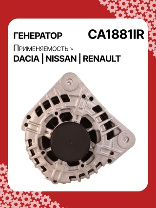 986049810,CA1881IR,ALV1881DD,ALV1881UX,ALV9881UX,210701,ALV1881RB,ALV1881WA,2310000Q1F,2310000QAU,2310000QBE,2310000QBG,6001548554,7701047957,7701473614,7701477001,7711497616,8200022774,8200523616,2543366,439575,440028,SG12B103,1-3499-25W,301N21301Z Генератор Renault Clio 3 Арт CA1881RG-4, вид 1