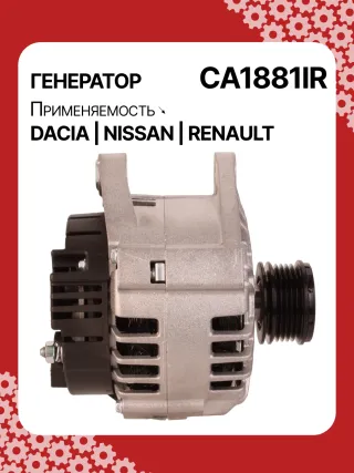 986049810,CA1881IR,ALV1881DD,ALV1881UX,ALV9881UX,210701,ALV1881RB,ALV1881WA,2310000Q1F,2310000QAU,2310000QBE,2310000QBG,6001548554,7701047957,7701473614,7701477001,7711497616,8200022774,8200523616,2543366,439575,440028,SG12B103,1-3499-25W,301N21301Z Генератор Renault Clio 3 Арт CA1881RG-4, вид 3